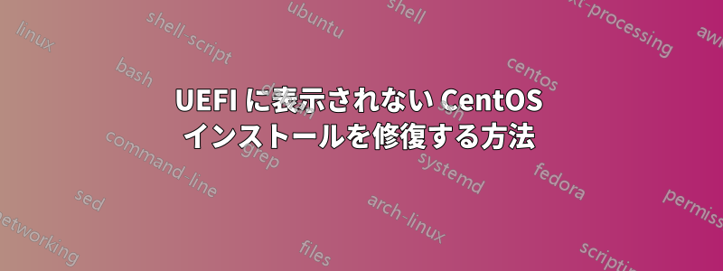 UEFI に表示されない CentOS インストールを修復する方法