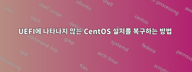 UEFI에 나타나지 않는 CentOS 설치를 복구하는 방법