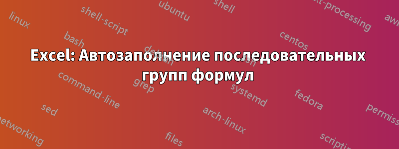 Excel: Автозаполнение последовательных групп формул