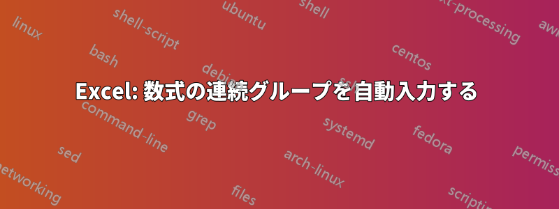 Excel: 数式の連続グループを自動入力する