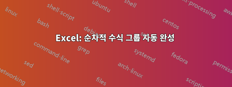 Excel: 순차적 수식 그룹 자동 완성