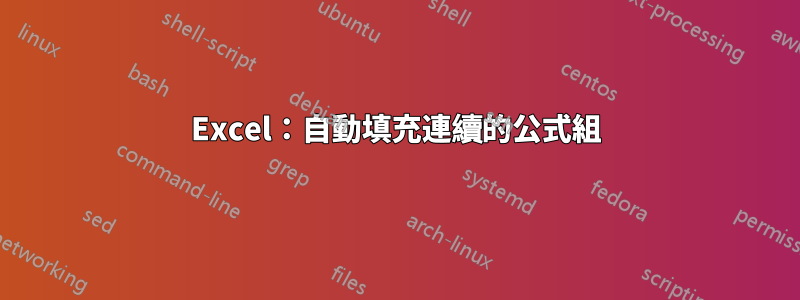 Excel：自動填充連續的公式組