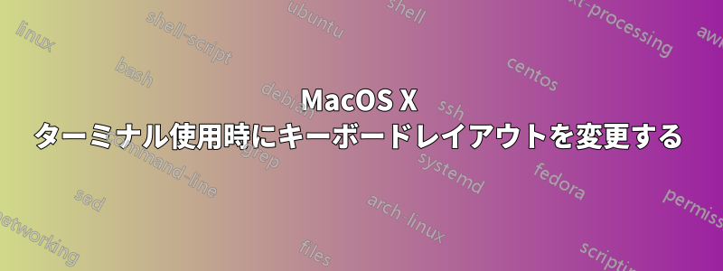 MacOS X ターミナル使用時にキーボードレイアウトを変更する