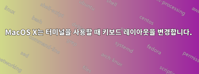 MacOS X는 터미널을 사용할 때 키보드 레이아웃을 변경합니다.