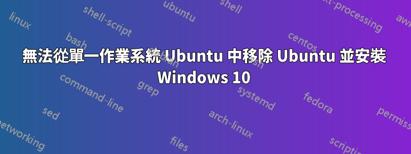 無法從單一作業系統 Ubuntu 中移除 Ubuntu 並安裝 Windows 10