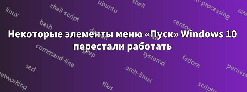 Некоторые элементы меню «Пуск» Windows 10 перестали работать