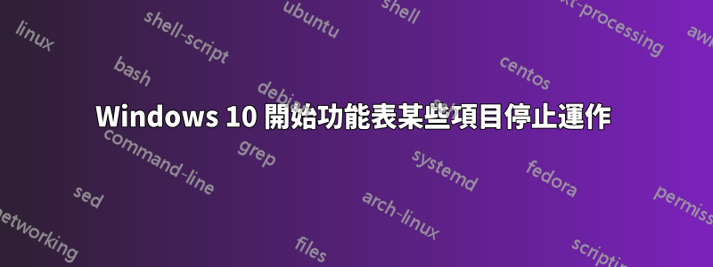 Windows 10 開始功能表某些項目停止運作