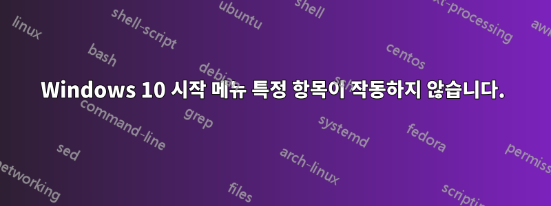 Windows 10 시작 메뉴 특정 항목이 작동하지 않습니다.