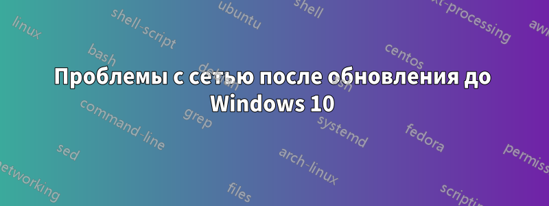 Проблемы с сетью после обновления до Windows 10