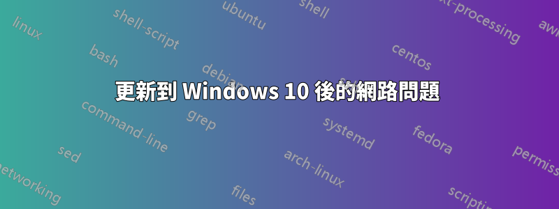 更新到 Windows 10 後的網路問題