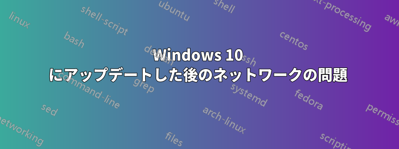 Windows 10 にアップデートした後のネットワークの問題