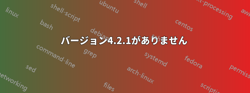 バージョン4.2.1がありません