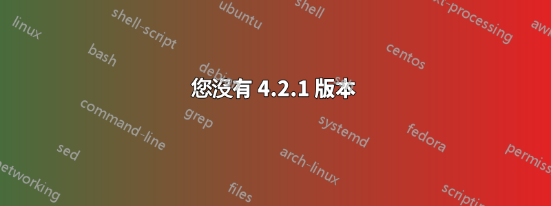 您沒有 4.2.1 版本