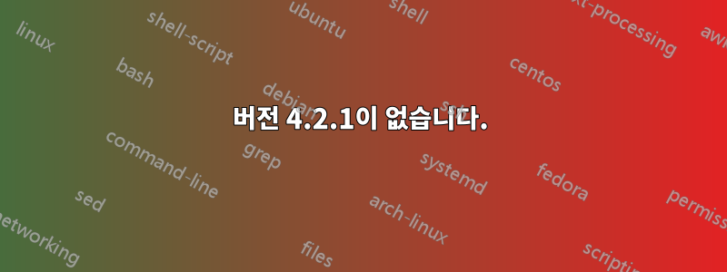 버전 4.2.1이 없습니다.