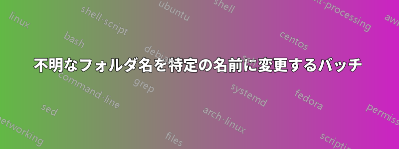 不明なフォルダ名を特定の名前に変更するバッチ