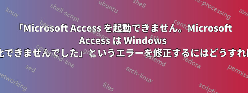 「Microsoft Access を起動できません。Microsoft Access は Windows レジストリを初期化できませんでした」というエラーを修正するにはどうすればよいでしょうか?