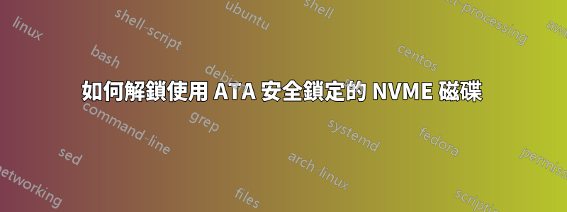 如何解鎖使用 ATA 安全鎖定的 NVME 磁碟