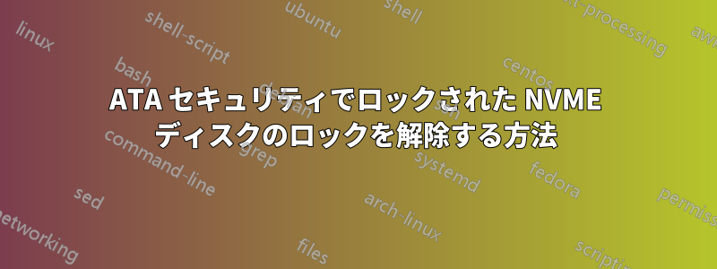 ATA セキュリティでロックされた NVME ディスクのロックを解除する方法