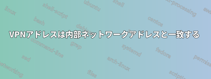 VPNアドレスは内部ネットワークアドレスと一致する