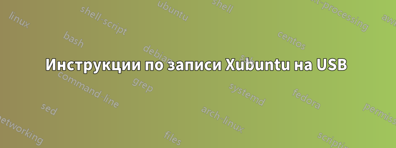 Инструкции по записи Xubuntu на USB