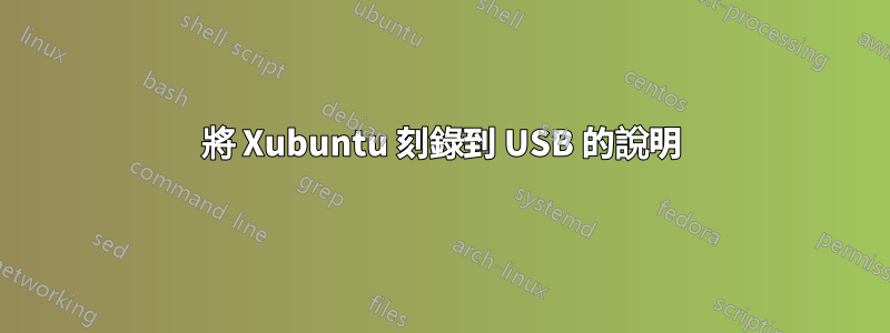 將 Xubuntu 刻錄到 USB 的說明