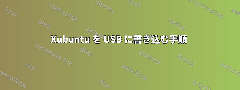 Xubuntu を USB に書き込む手順