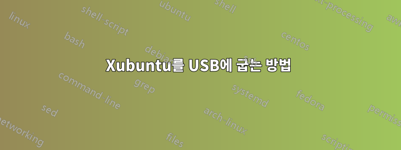 Xubuntu를 USB에 굽는 방법