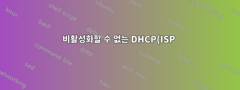 비활성화할 수 없는 DHCP(ISP)가 있는 케이블 모뎀에 연결된 동안 LAN을 로컬 라우팅(DHCP + 정적 라우팅)에 대해 독립적으로 만듭니다.