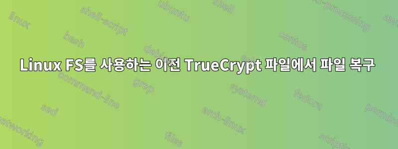 Linux FS를 사용하는 이전 TrueCrypt 파일에서 파일 복구