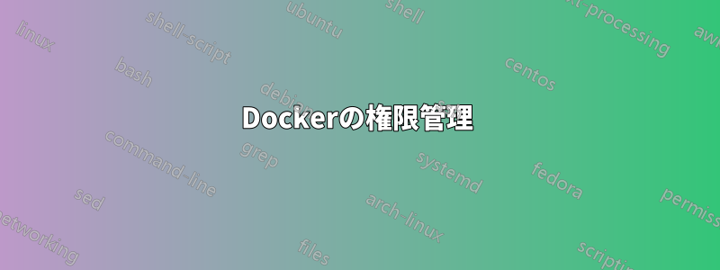 Dockerの権限管理