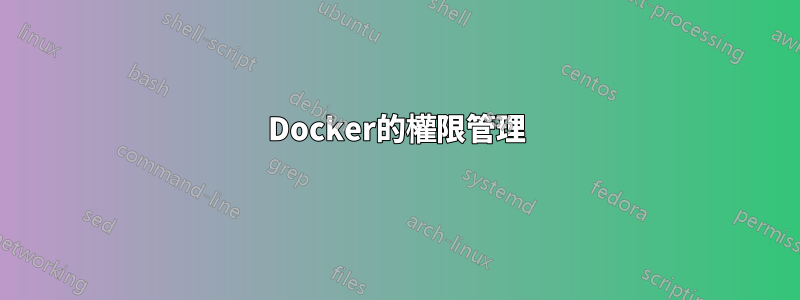 Docker的權限管理