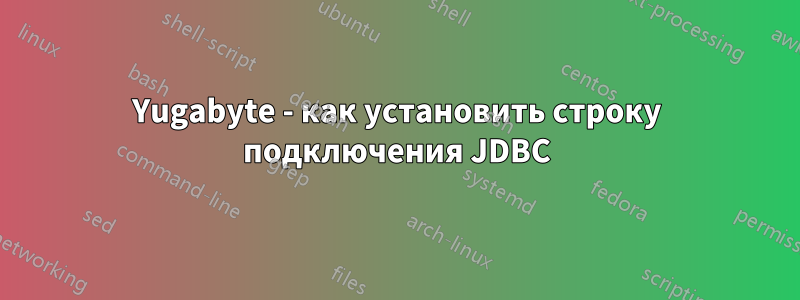 Yugabyte - как установить строку подключения JDBC