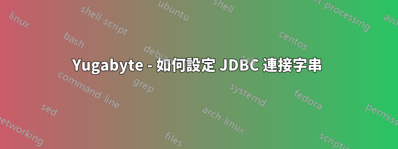 Yugabyte - 如何設定 JDBC 連接字串