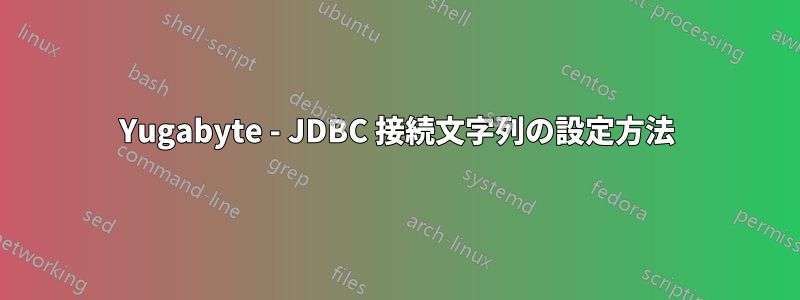 Yugabyte - JDBC 接続文字列の設定方法