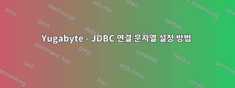 Yugabyte - JDBC 연결 문자열 설정 방법