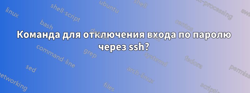 Команда для отключения входа по паролю через ssh?