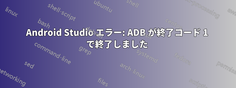 Android Studio エラー: ADB が終了コード 1 で終了しました