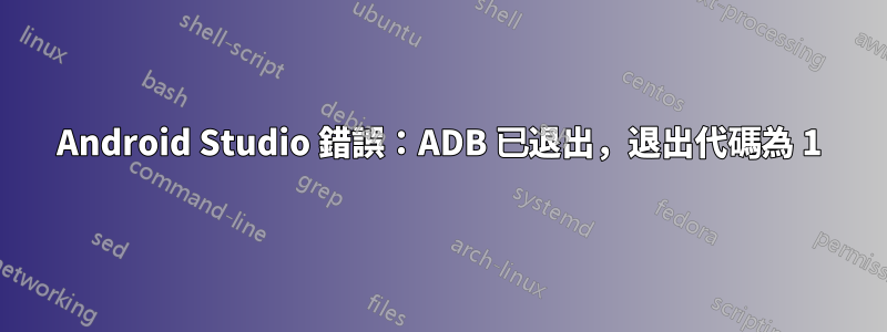 Android Studio 錯誤：ADB 已退出，退出代碼為 1