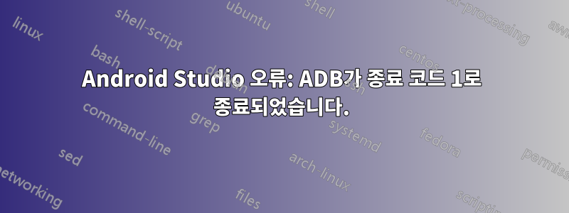 Android Studio 오류: ADB가 종료 코드 1로 종료되었습니다.