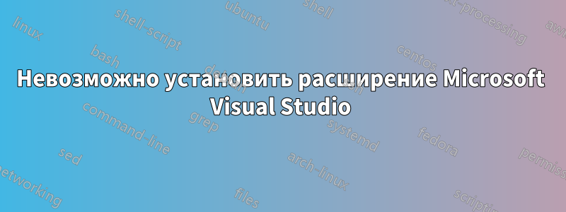 Невозможно установить расширение Microsoft Visual Studio