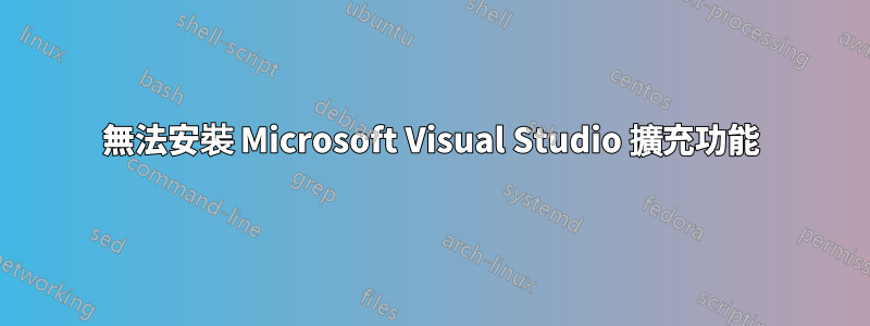 無法安裝 Microsoft Visual Studio 擴充功能