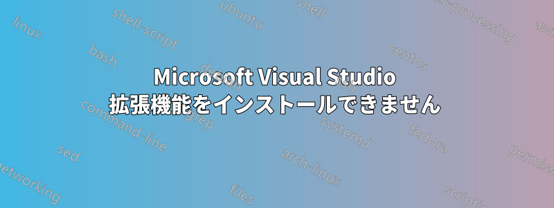 Microsoft Visual Studio 拡張機能をインストールできません