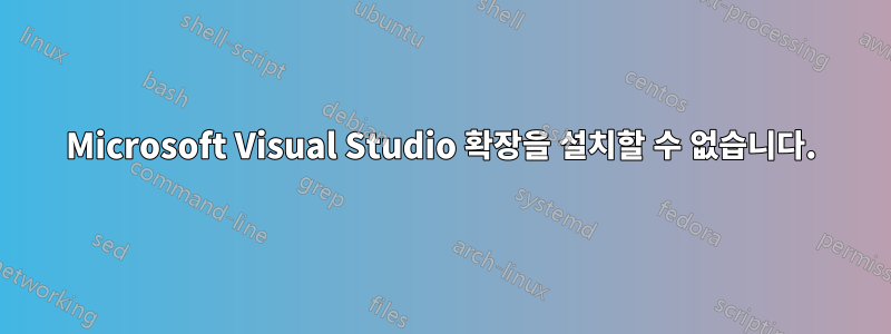 Microsoft Visual Studio 확장을 설치할 수 없습니다.