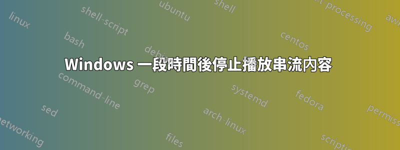 Windows 一段時間後停止播放串流內容