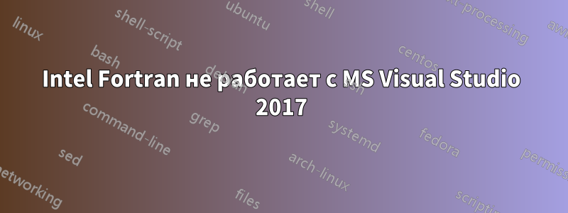 Intel Fortran не работает с MS Visual Studio 2017