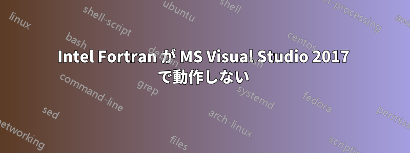 Intel Fortran が MS Visual Studio 2017 で動作しない