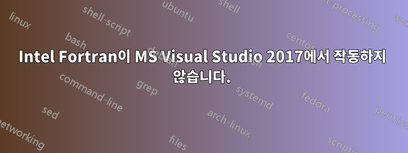 Intel Fortran이 MS Visual Studio 2017에서 작동하지 않습니다.