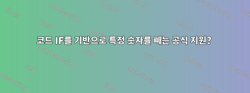 코드 IF를 기반으로 특정 숫자를 빼는 공식 지원?