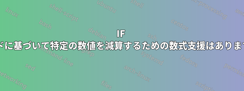 IF コードに基づいて特定の数値を減算するための数式支援はありますか?