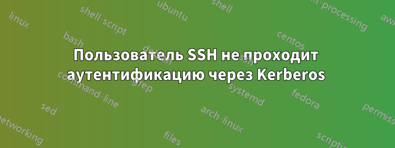 Пользователь SSH не проходит аутентификацию через Kerberos